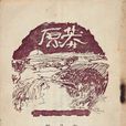 莽原(魯迅主編雜誌) 莽原(魯迅主編雜誌)