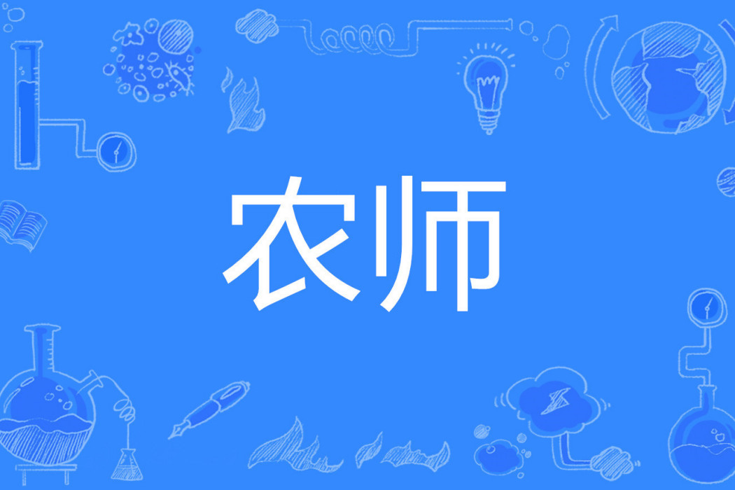 農師