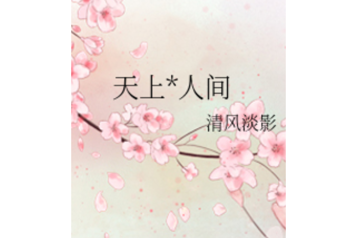 天上*人間 天上*人間