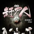 霧夜趕屍人 霧夜趕屍人