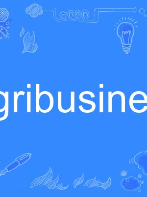agribusiness(英語單詞) agribusiness(英語單詞)