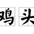 雞頭(漢語辭彙) 雞頭(漢語辭彙)