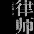 律師樓 律師樓