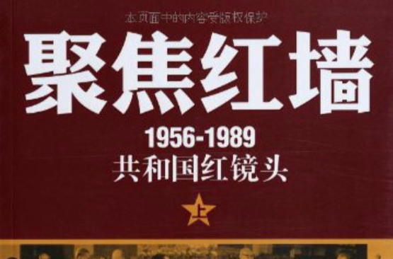 1956-1989共和國紅鏡頭：聚焦紅牆