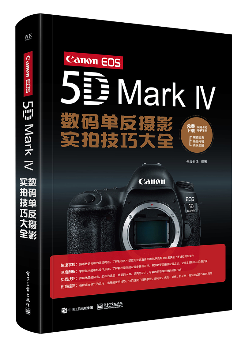 Canon EOS 5D Mark Ⅳ數碼單眼攝影實拍技巧大全（全彩）