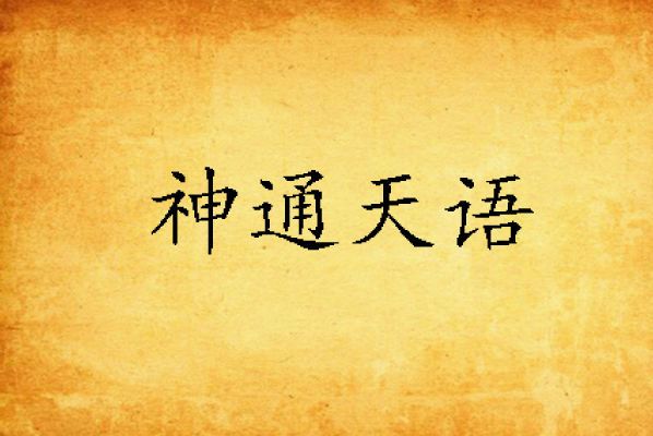 神通天語 神通天語