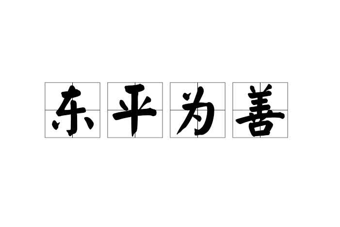 東平為善 東平為善
