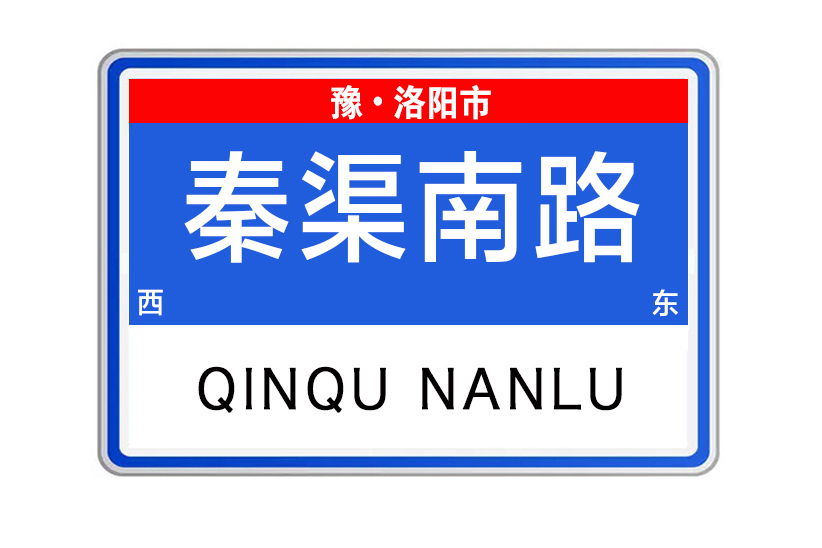 秦渠南路(河南省洛陽市秦渠南路) 秦渠南路(河南省洛陽市秦渠南路)