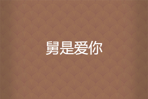 舅是愛你 舅是愛你