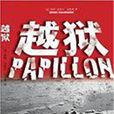 越獄(2008年法國小說) 越獄(2008年法國小說)