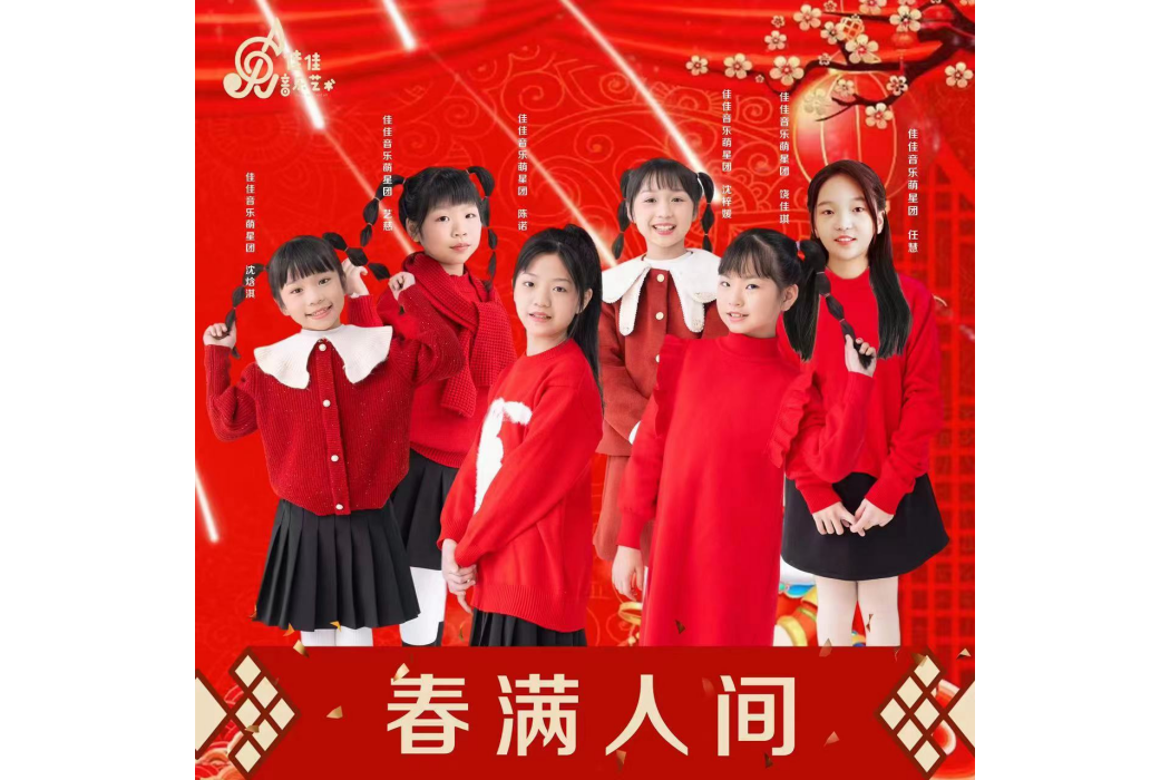 春滿人間(佳佳音樂·萌星團成員原唱歌曲) 春滿人間(佳佳音樂·萌星團成員原唱歌曲)