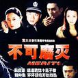 不可磨滅(2004年潘培成導演電視劇)