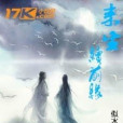 來生續前緣 來生續前緣