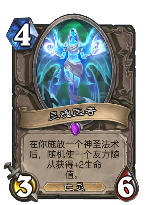靈魂醫者(卡牌遊戲《爐石傳說》中的卡牌) 靈魂醫者(卡牌遊戲《爐石傳說》中的卡牌)