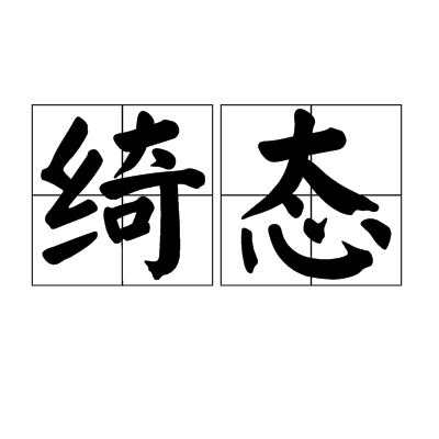 綺態 綺態