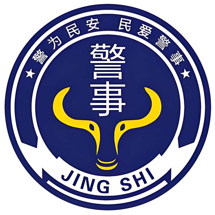 中 國 警 事 中 國 警 事