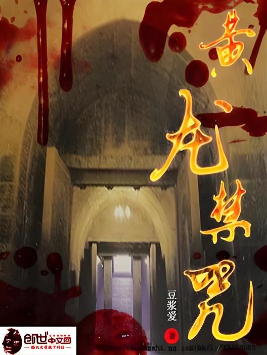 黃龍禁咒 黃龍禁咒