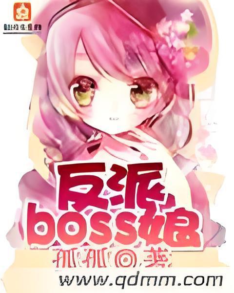 反派BOSS娘 反派BOSS娘