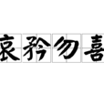 哀矜勿喜 哀矜勿喜