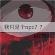我只是個npc?? 我只是個npc??