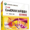 中文版CorelDRAW X6平面設計實用教程