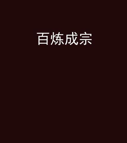 百鍊成宗 百鍊成宗