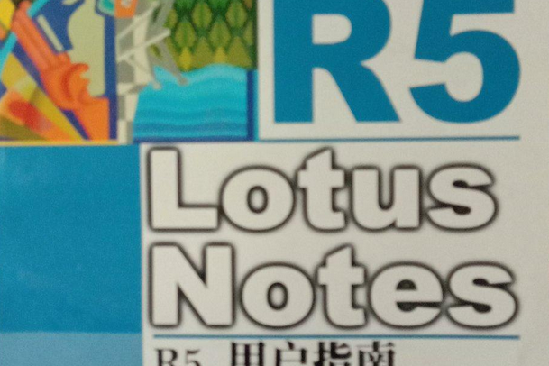 Lotus Notes R5用戶指南 Lotus Notes R5用戶指南