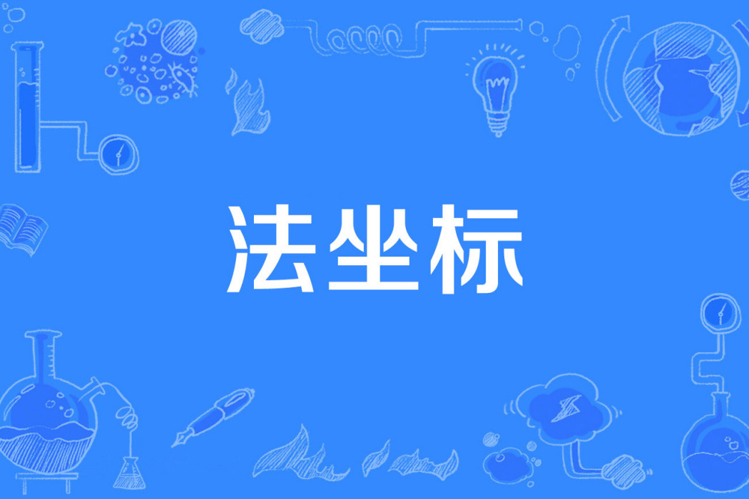 法坐標 法坐標