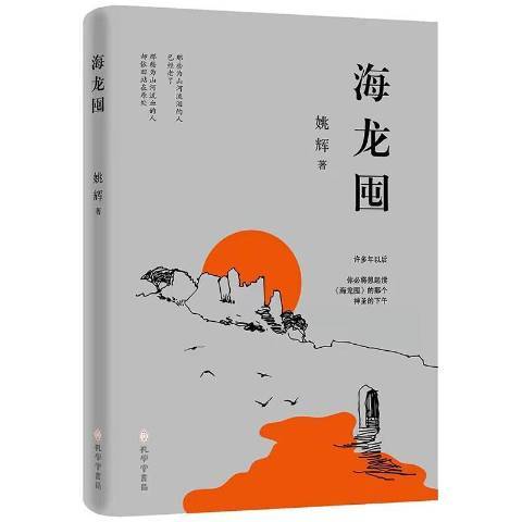 海龍囤(2021年孔學堂書局出版的圖書) 海龍囤(2021年孔學堂書局出版的圖書)