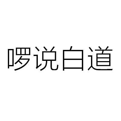 囉說白道 囉說白道