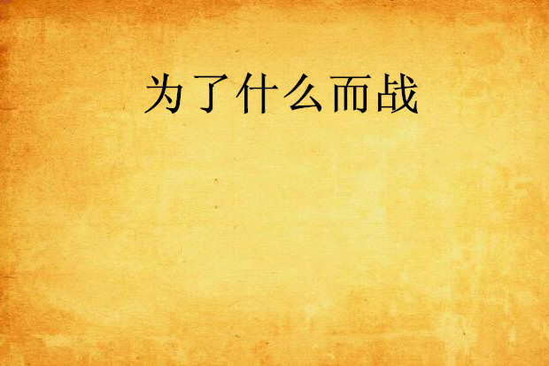 為了什麼而戰 為了什麼而戰