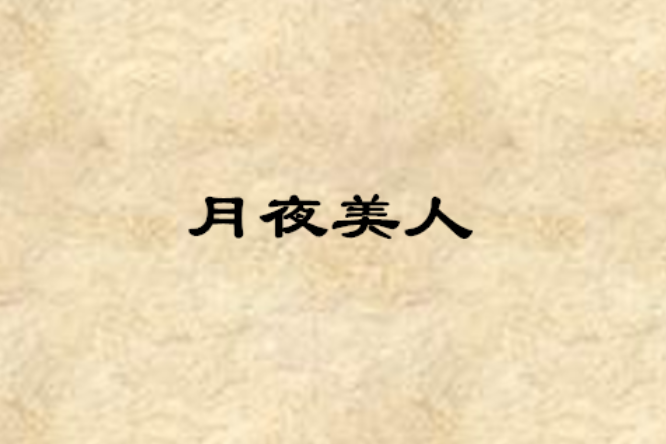 月夜美人 月夜美人
