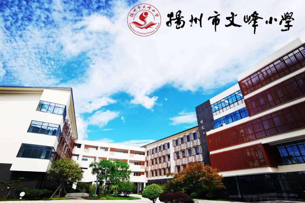 揚州市文峰國小(文峰國小（文峰國小（江蘇省揚州市國小））)