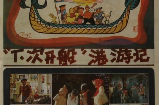 “下次開船”港遊記(1984年秦志鈺執導電影)