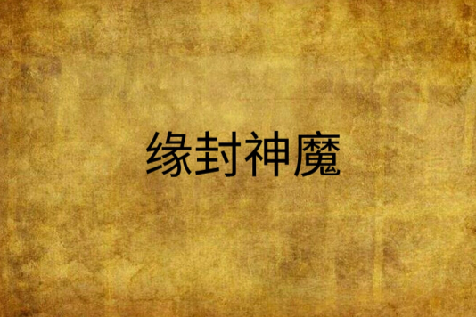 緣封神魔 緣封神魔