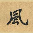 篁 篁