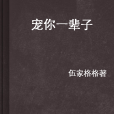 寵你一輩子 寵你一輩子