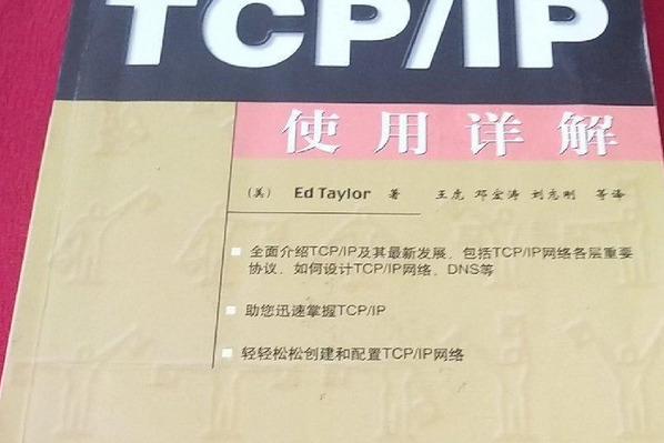 TCP/IP使用詳解 TCP/IP使用詳解
