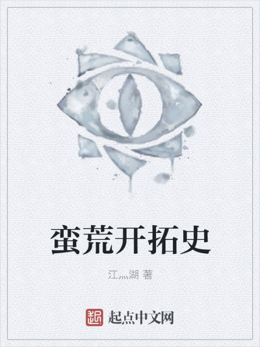 蠻荒開拓史 蠻荒開拓史