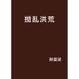 攪亂洪荒 攪亂洪荒