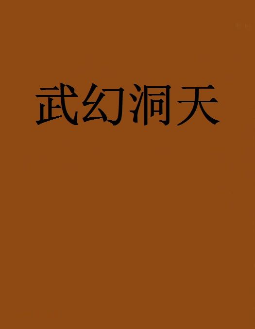 武幻洞天 武幻洞天