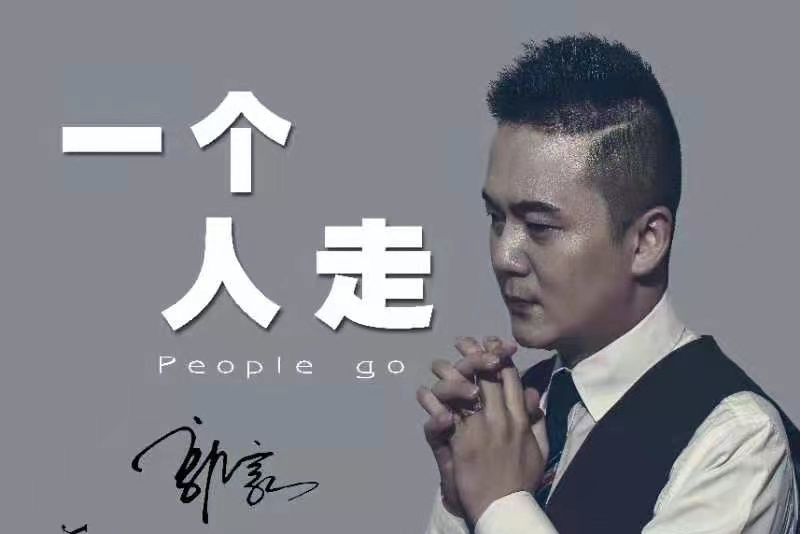 一個人走(郭豪演唱的歌曲) 一個人走(郭豪演唱的歌曲)