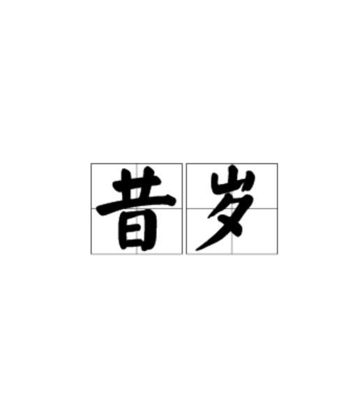 昔歲 昔歲