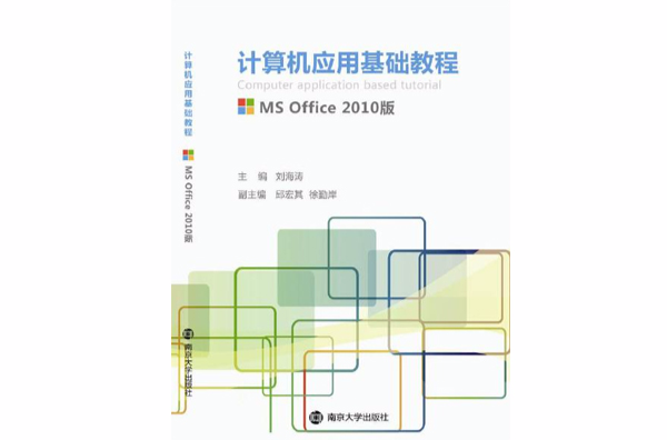計算機套用基礎（MS OFFICE 2010版）