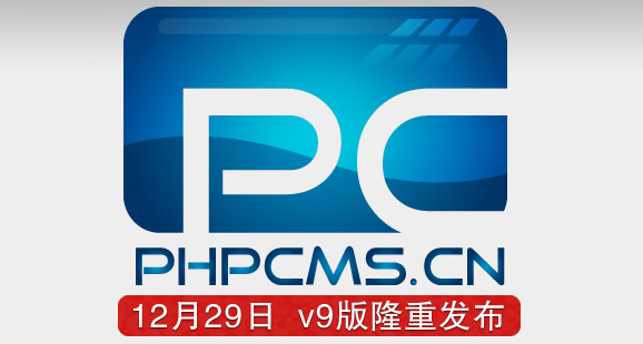 PHPCMS V9