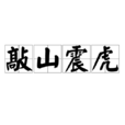 敲山震虎 敲山震虎