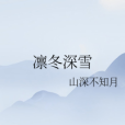 凜冬深雪 凜冬深雪