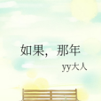 如果,那年 如果,那年