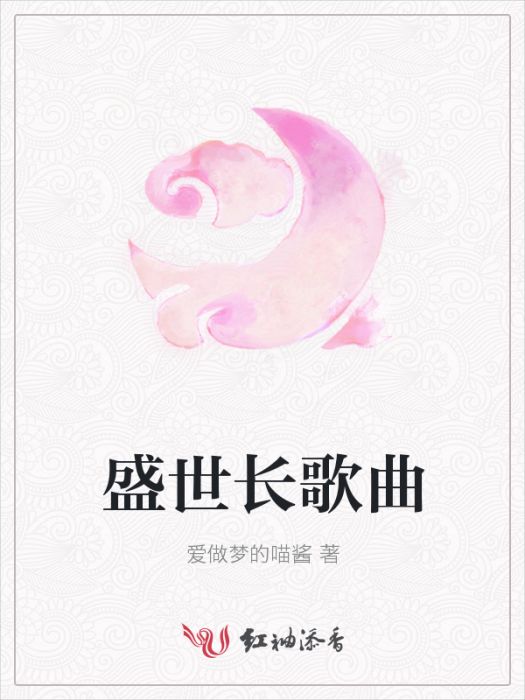 盛世長歌曲 盛世長歌曲