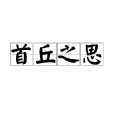 首丘之思 首丘之思